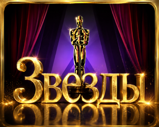 Звезды