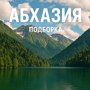 Открой Абхазию