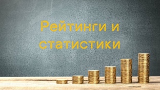 Рейтинги и статистики