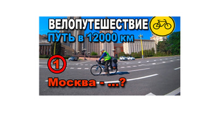 Велопутешествие Москва - Алтай - Москва с заездом на Чёрное море. 