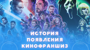 История появления кинофраншиз