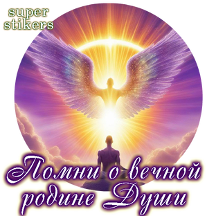 Картины о вечном ( о душе и Боге)