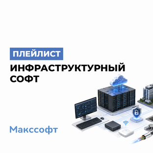 Инфраструктурный софт