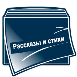 Рассказы и стихи
