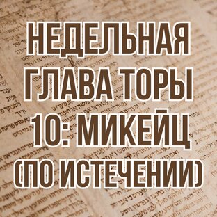 Недельная глава Торы 10: Микейц (По истечении) (комментарии)