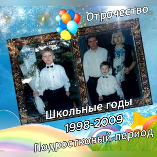 "Сын. Отрочество. Подростковый период. Школьные годы". 1998-2009