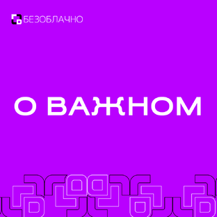 О важном