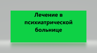 Лечение в психиатрической больнице
