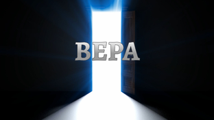 ВЕРА