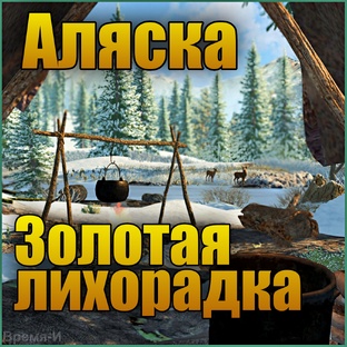 Аляска. Золотая лихорадка/ Alaska Gold Fever