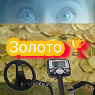 Золотые находки