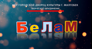 Белам 
