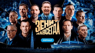 Ветераны "Зенита" забраковали фильм, созданный к 100-летию клуба