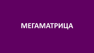 МЕГАМАТРИЦА