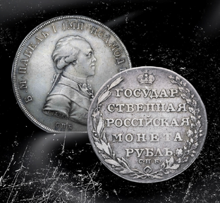 Императорский рубль