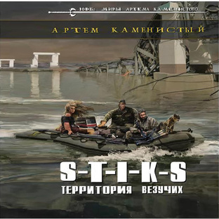 Миры Артема Каменистого S-T-I-K-S. Похождения Карата-3. Территория везучих