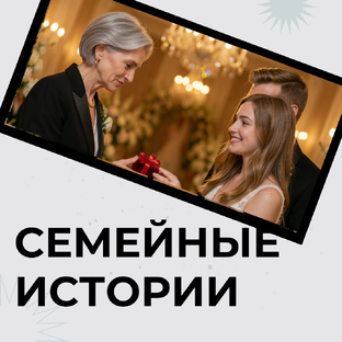 СЕМЕЙНЫЕ ИСТОРИИ
