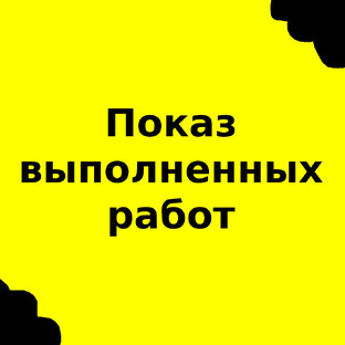 Показ выполненных работ 
