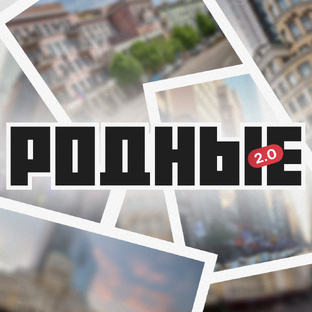Родные 2.0 