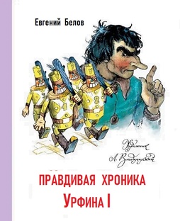 Правдивая хроника Урфина I.