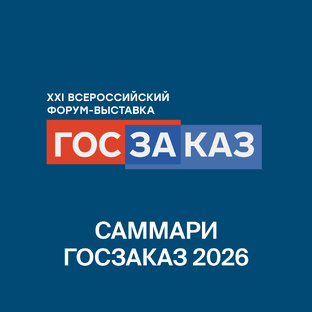 Саммари XXI Форум-выставка «ГОСЗАКАЗ» 