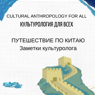 Путешествие по КИТАЮ. Заметки культуролога