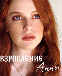 Книга "Взросление Анны"