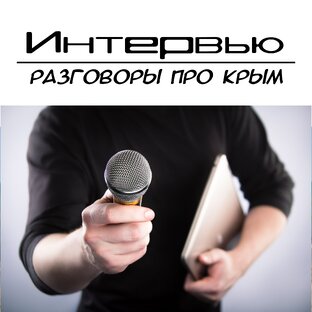 Разговоры с новыми и старыми Крымчанами