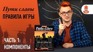 Пути Славы — видеоправила