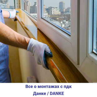 3.Все о монтажах с Данке