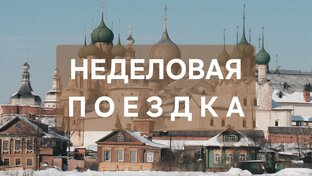 НЕДЕЛОВАЯ ПОЕЗДКА. БОЛЬШАЯ ПРОГУЛКА НА АВТОМОБИЛЕ