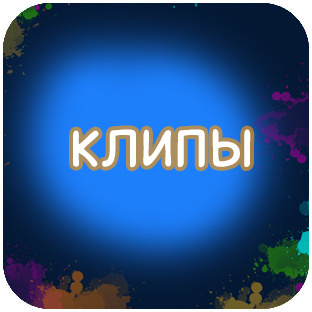 КЛИПЫ