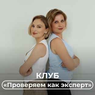 Клуб "Проверяем как эксперт"
