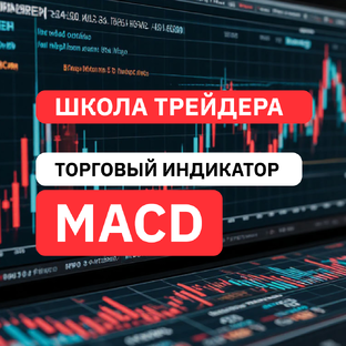 Обучение. MACD