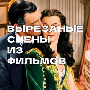 Вырезаные Сцены Из Фильмов