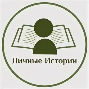 Личные истории