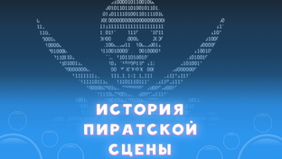 История пиратской сцены