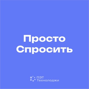 Просто Спросить