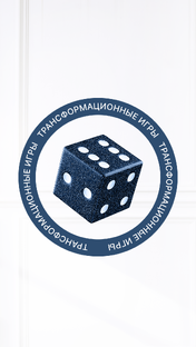 Игры, которые меняют жизнь