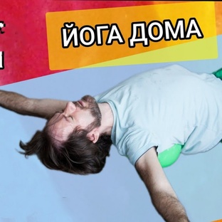 Йога 