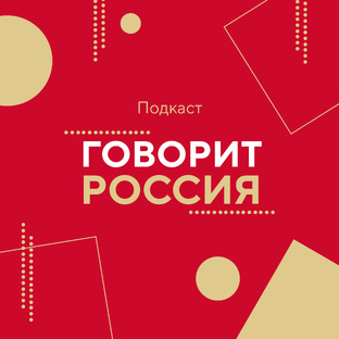 «Говорит Россия» | Подкаст