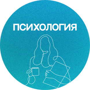 Психология