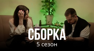 СБОРКА 5 сезон