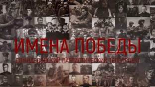 «Имена Победы»