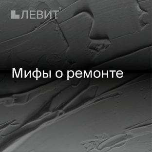 Строительные мифы