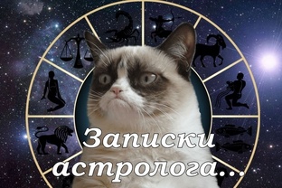 Записки астролога...