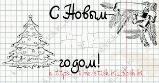 Новогодние поздравления