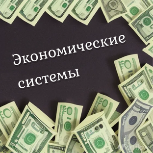 Экономические системы