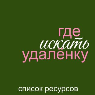 Где искать удаленку?
