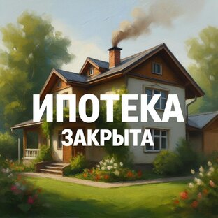 Ипотека в архиве!